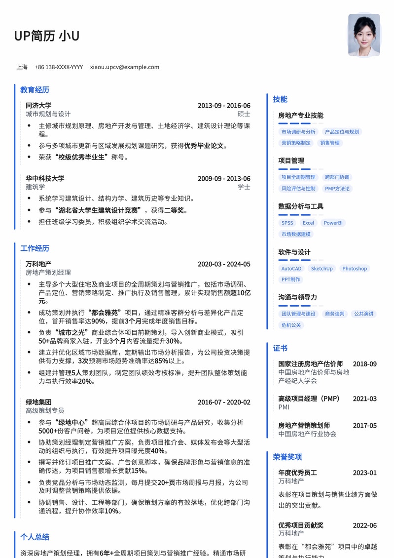精选地产策划经理简历模板：助您在房地产行业脱颖而出简历模板预览