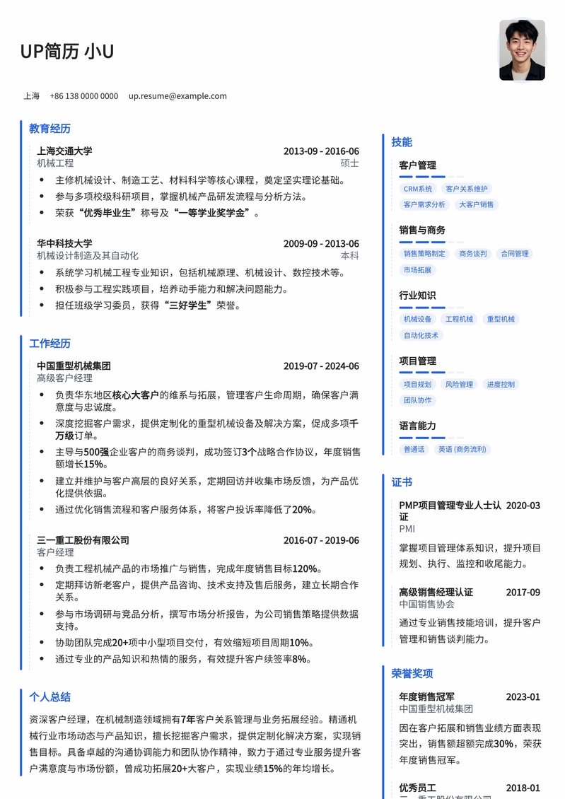 专业机械类客户经理简历模板：助您精准把握市场机遇简历模板预览