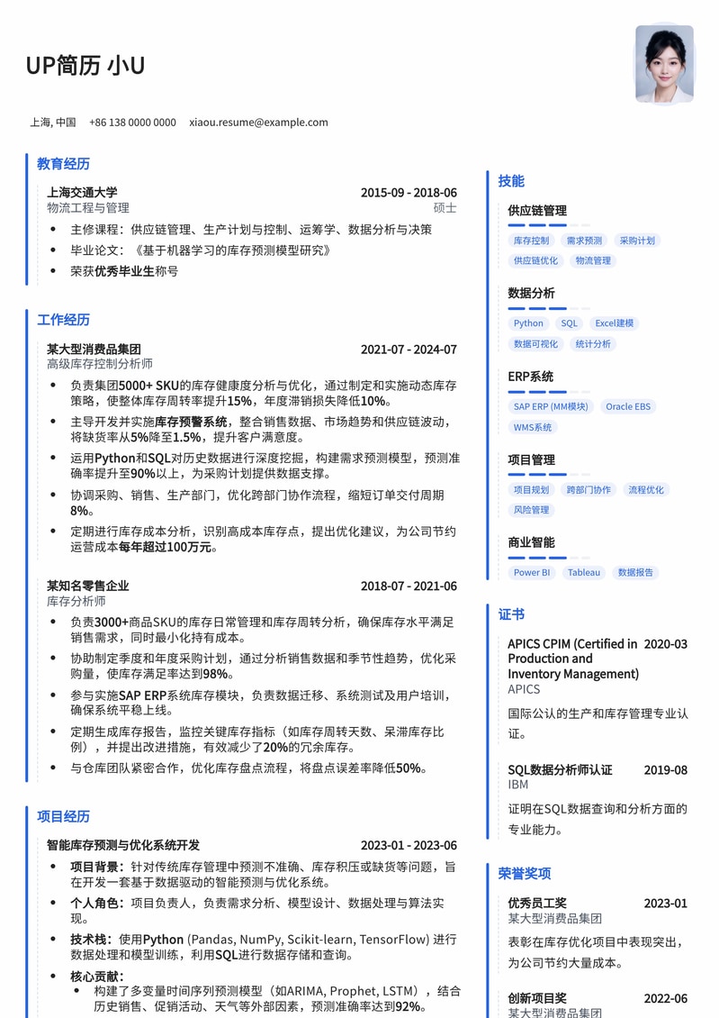 库存控制分析师精英简历模板：优化供应链，提升效率简历模板预览