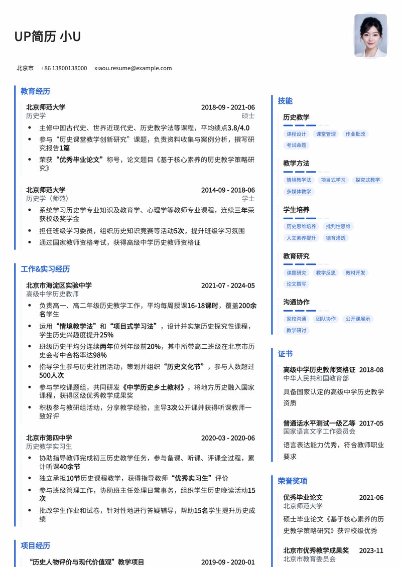 沉淀历史，铸就辉煌：专业历史教师简历模板简历模板预览