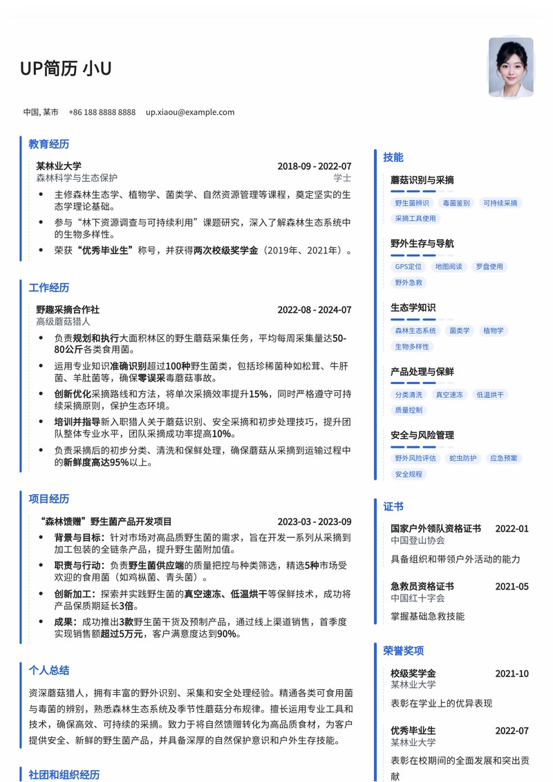 探秘自然 | 蘑菇猎人专业简历模板,助你开启森林寻宝之旅