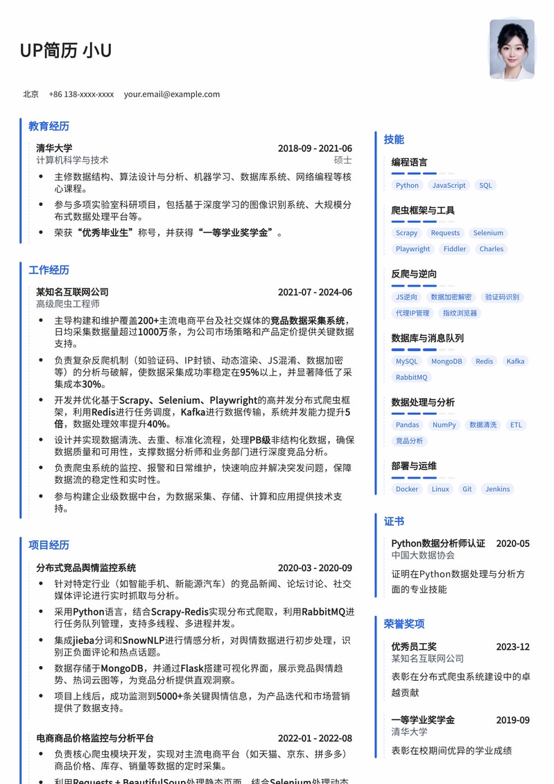 爬虫工程师 (竞品分析) 简历模板:数据洞察者的利器简历模板预览