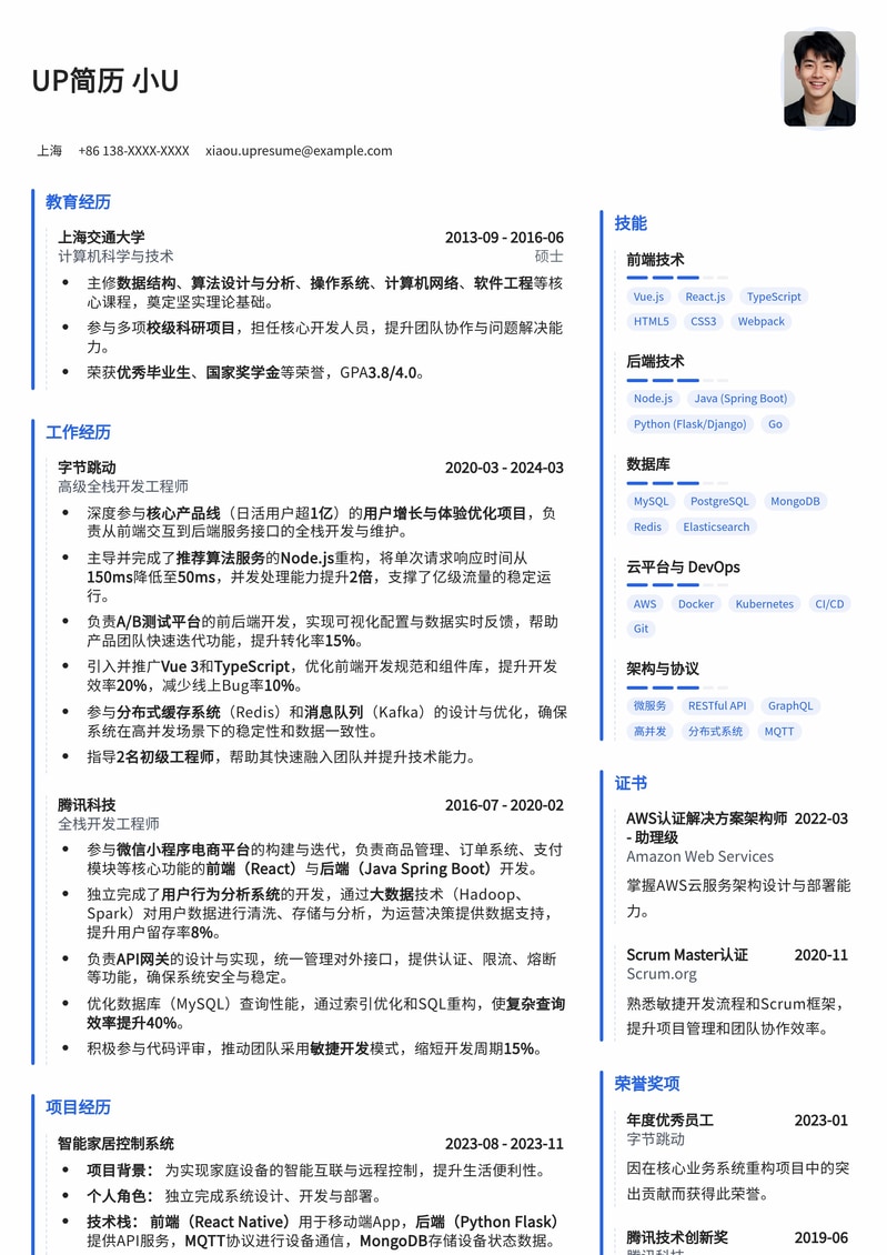 全栈开发工程师专业简历模板：助您技术与管理双线发展简历模板预览