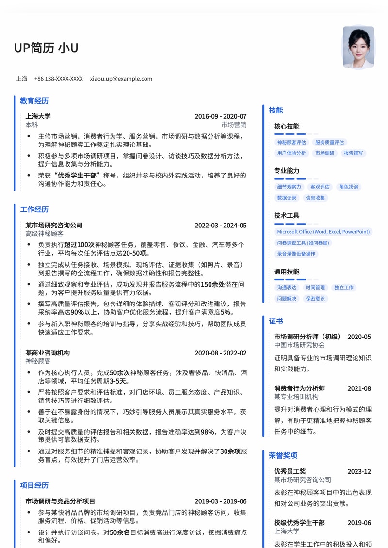 神秘顾客专属：精准反馈型简历模板