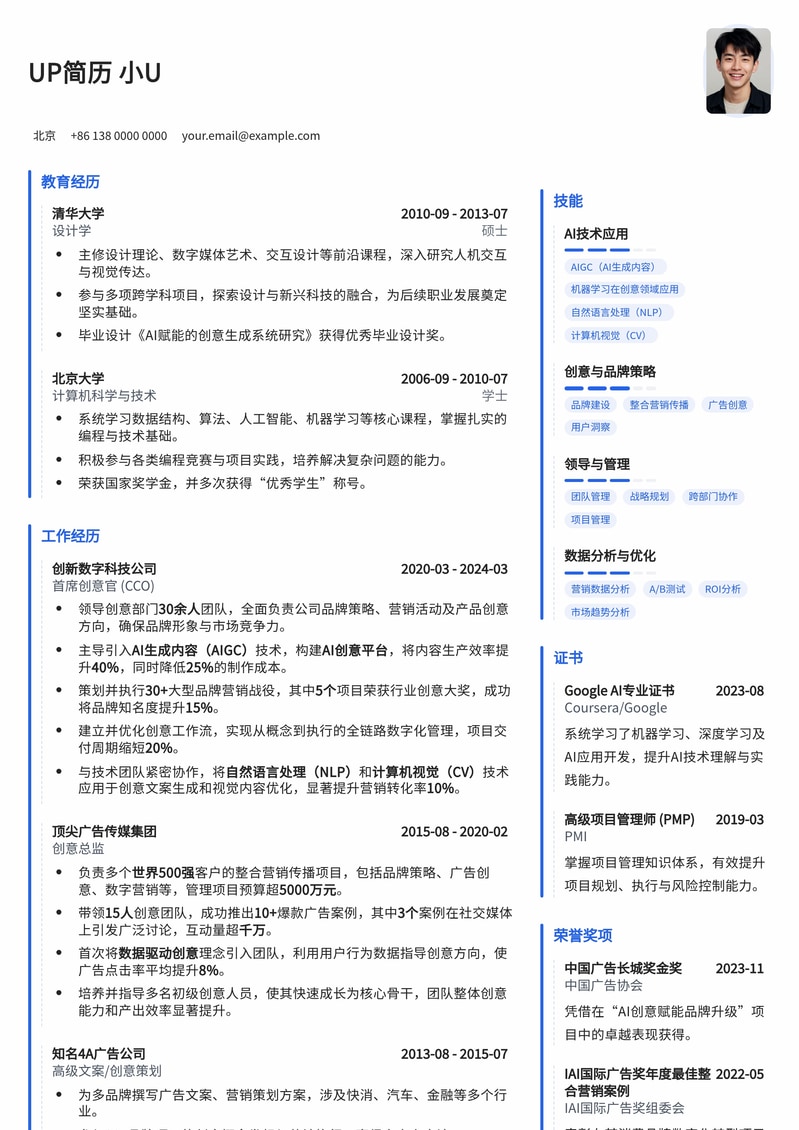 AIGC时代破局者：首席AI创意官高阶定制简历模板简历模板预览