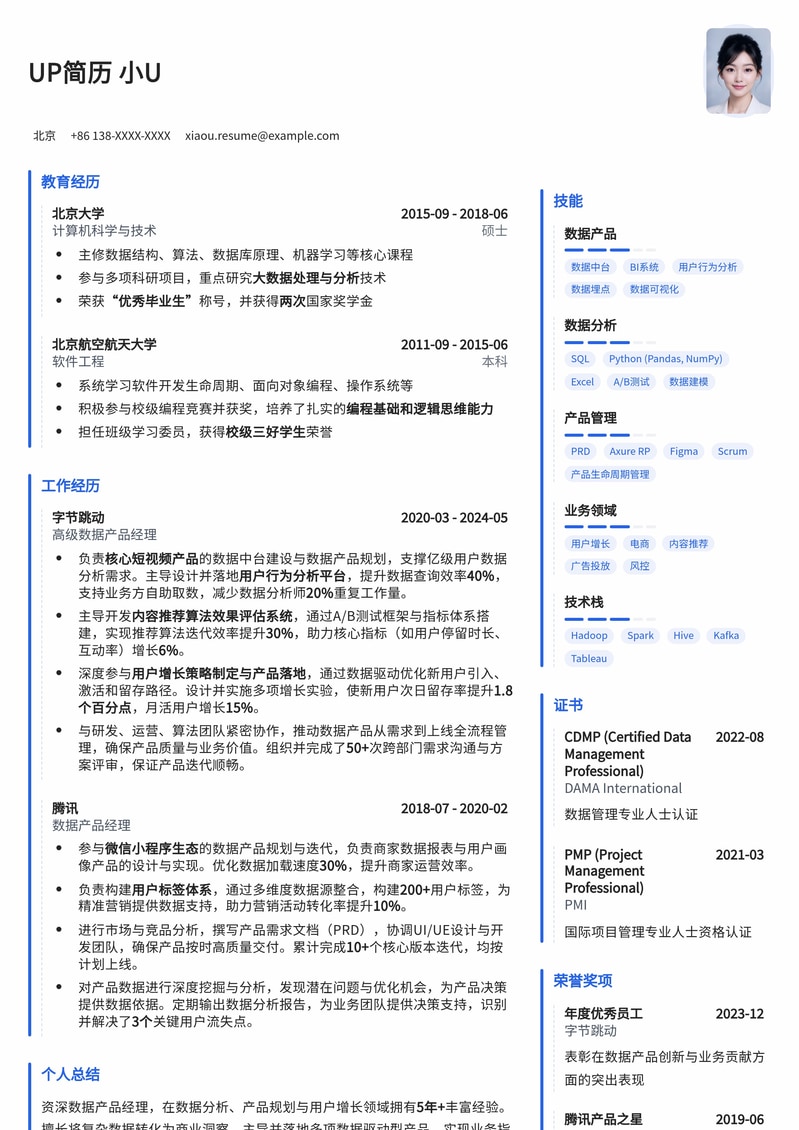 数据产品经理求职优选：打造高转化率数据产品经理简历模板简历模板预览