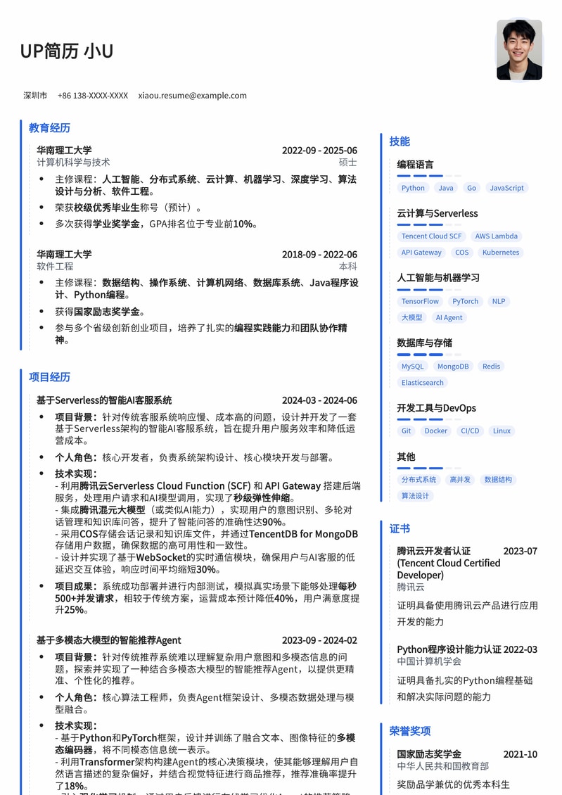 腾讯Serverless/AIAgent应届生专属简历模板：技术亮点与项目经验完美展现简历模板预览