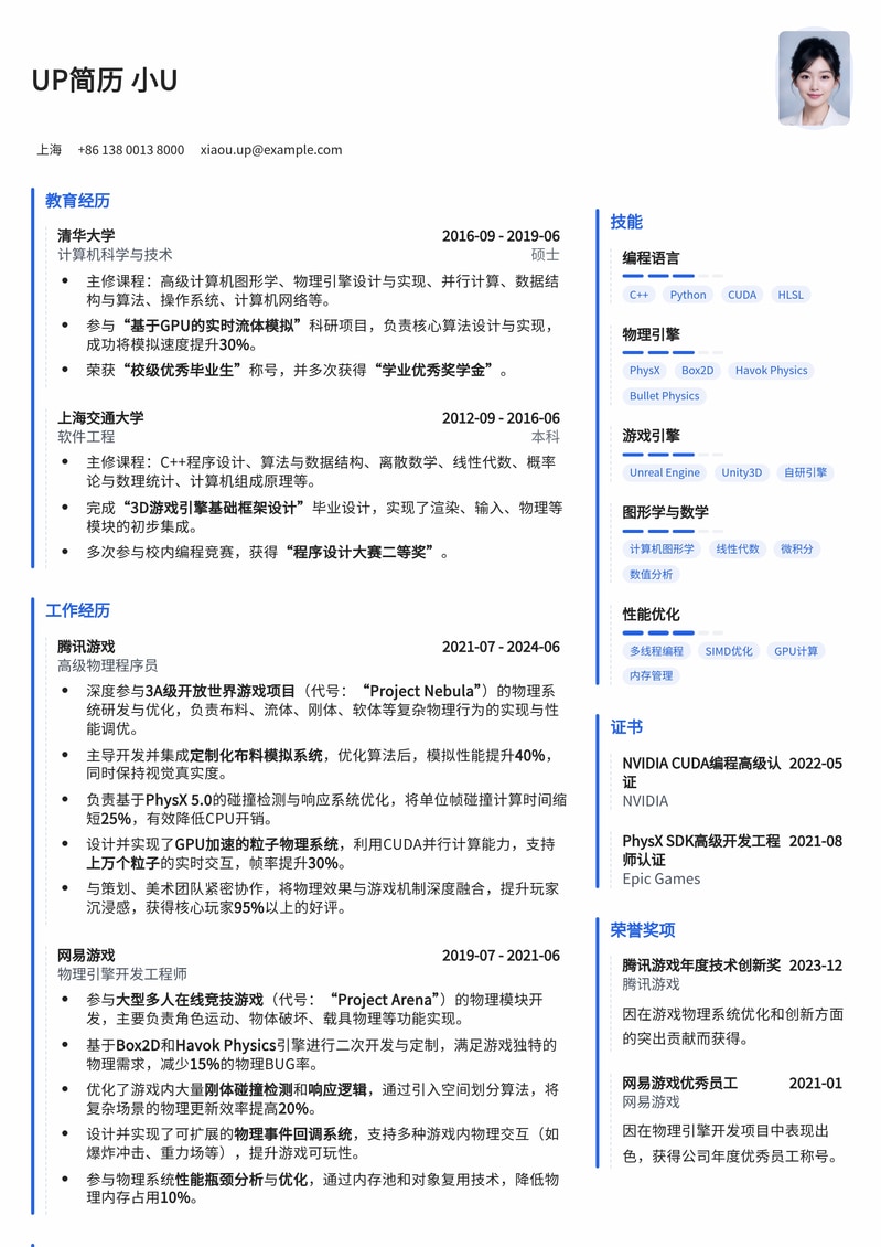 硬核实力派：游戏物理程序员专业简历模板简历模板预览