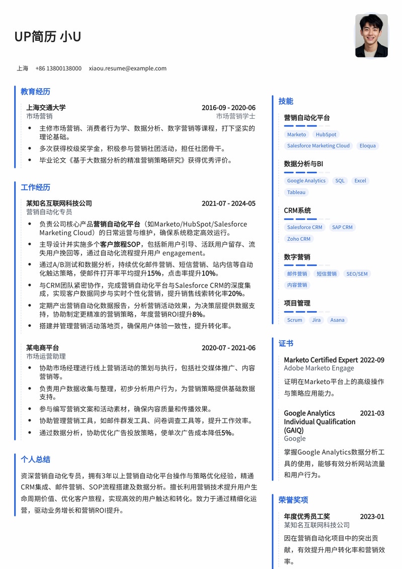 高效精准：营销自动化专员专业简历模板