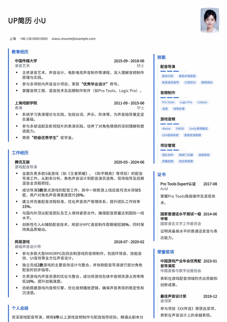 游戏配音导演专业简历模板：音画合一，声临其境