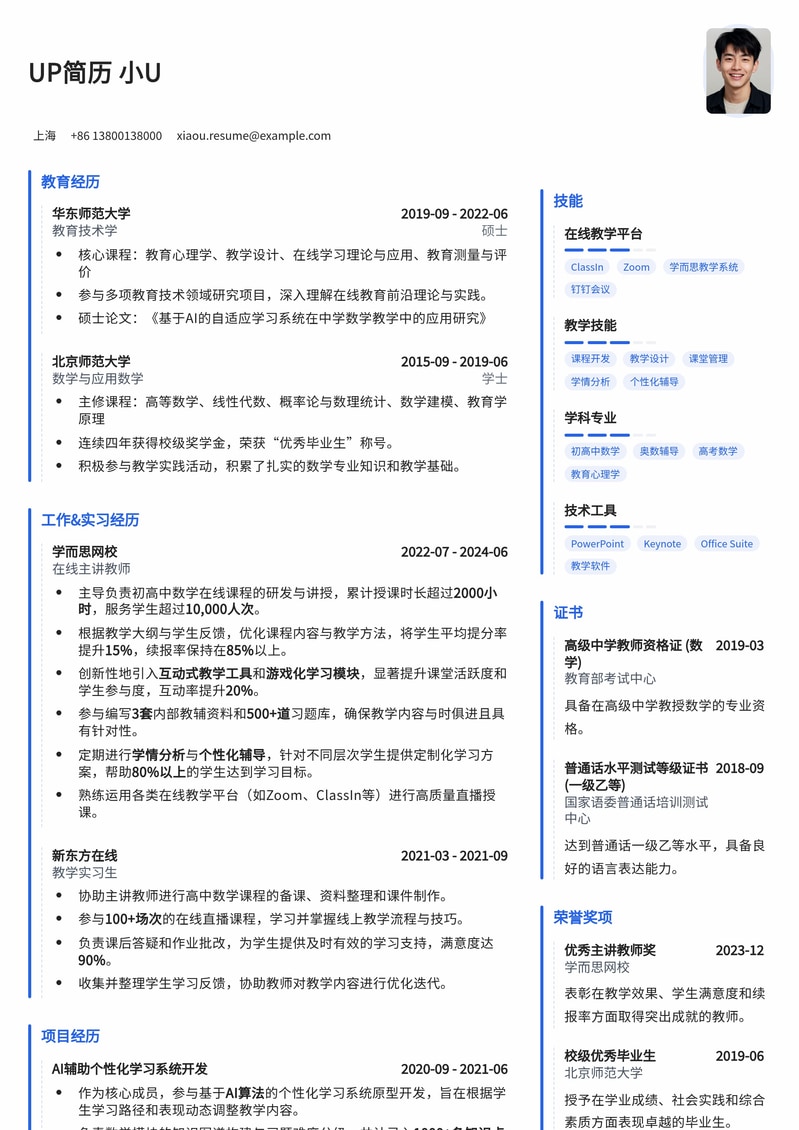 高效专业：在线主讲教师简历模板 - 轻松展现教学实力简历模板预览