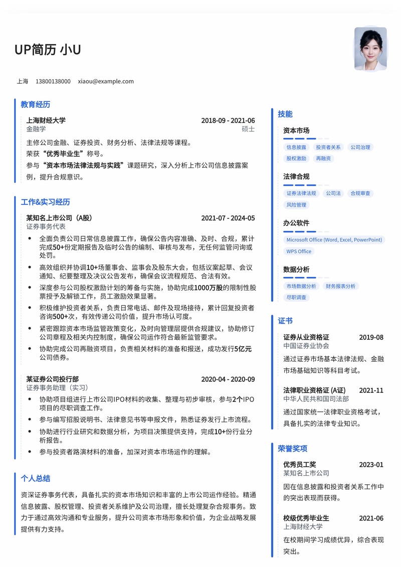 金融精英优选：证券事务代表专业简历模板简历模板预览