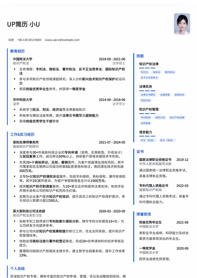 专业知识产权简历模板：法学毕业生与资深专家优选简历模板预览