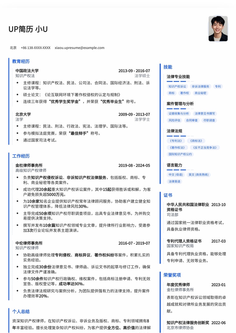 专业知识产权律师简历模板：助您在法律领域脱颖而出简历模板预览