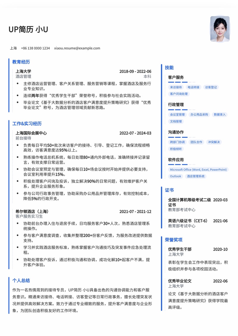 专业接待简历模板：打造高效亲和的第一印象简历模板预览