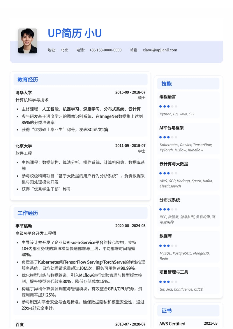 AI-as-a-Service 平台开发工程师专业简历模板:赋能智能应用,驱动技术创新简历模板预览