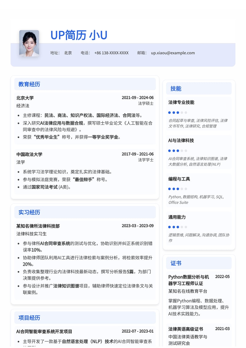 AI法律助手：智能合同起草与审查专员简历模板简历模板预览