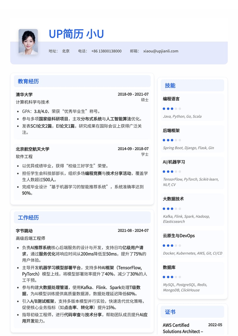 AI赋能后端工程师简历模板：打造智能技术职业新高度简历模板预览