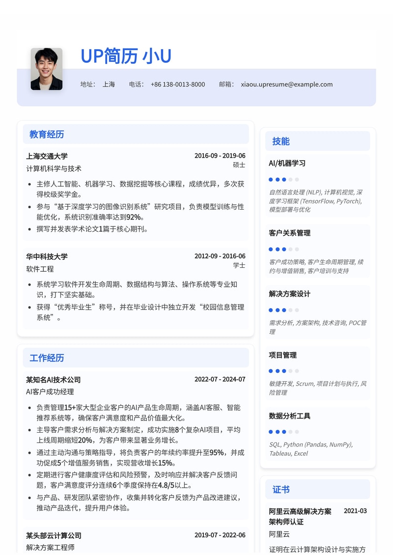 AI客户成功经理简历模板：赋能智能时代，成就客户卓越简历模板预览