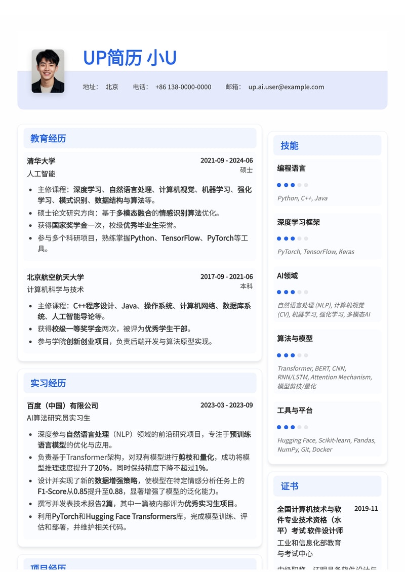 AI算法研究员专业简历模板:助您脱颖而出,斩获理想Offer简历模板预览