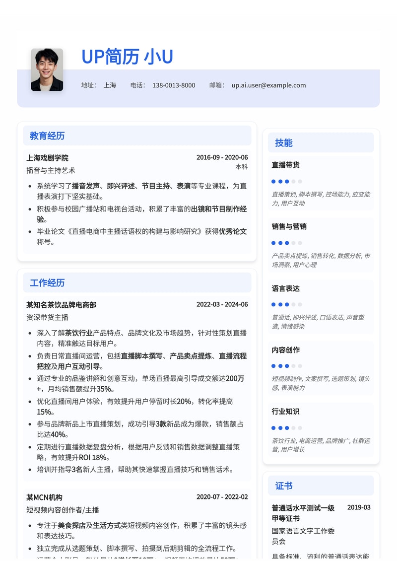 带货主播简历模板:茶饮行业带货简历模板预览
