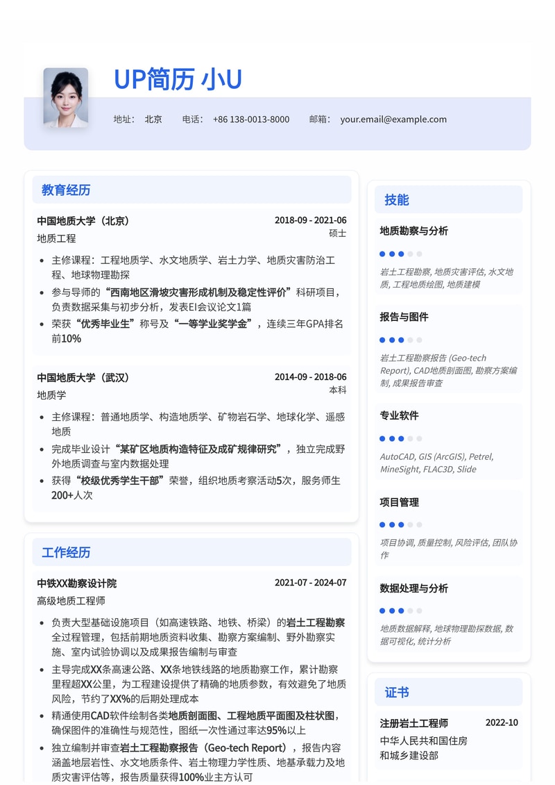 地质工程师简历模板：CAD地质剖面图与岩土工程勘察报告专家简历模板预览