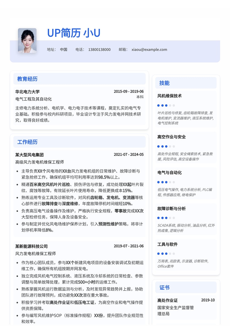 专业风力发电机维保工程师简历模板：高空作业与故障排查专家简历模板预览