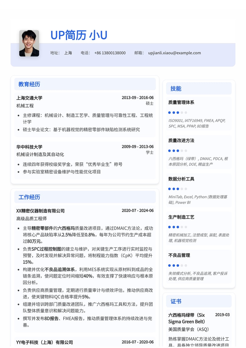 精密制造品质工程师简历模板：六西格玛、SPC与不良品追溯体系实践简历模板预览