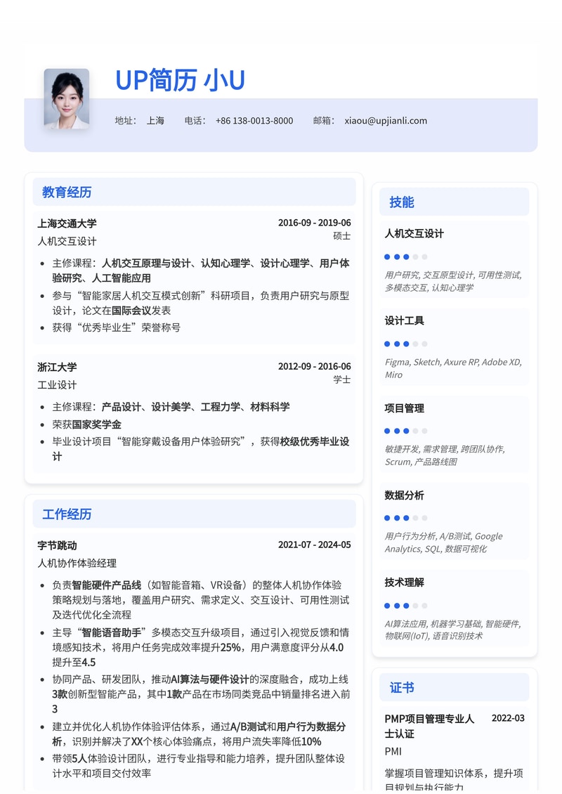人机协作体验经理简历模板：AI时代人机交互求职优选简历模板预览