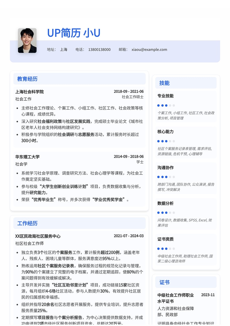 社工简历模板:社区个案服务专家,助力社会和谐发展(含服务记录表与专业证书)简历模板预览
