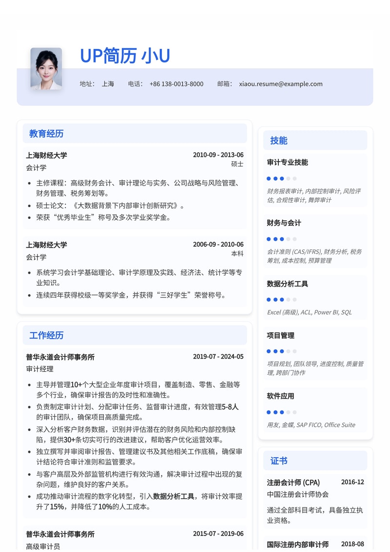 专业审计经理简历模板：深度解析财务数据，助力职业腾飞简历模板预览