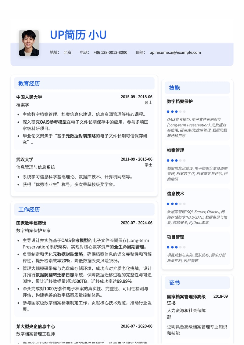 数字档案保护专家简历模板:深化OAIS模型与介质老化防护,保障电子档案永续留存简历模板预览