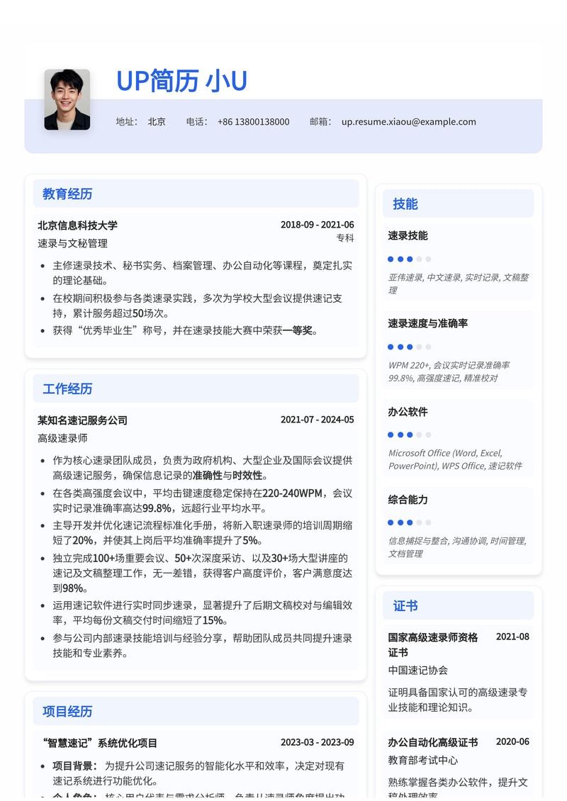 速录师专业简历模板:高WPM与会议实时记录准确率,助您脱颖而出简历模板预览