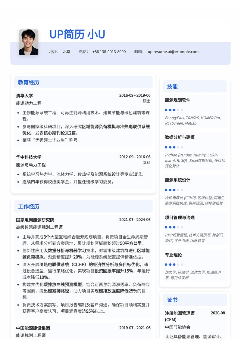 智慧综合能源规划师简历模板：深度融合区域负荷模拟、冷热电联供与碳排分析简历模板预览