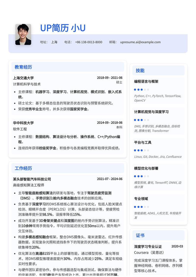 智能座舱感知算法工程师简历模板：DMS、手势识别与多模态融合简历模板预览