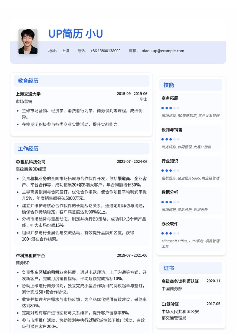 商务BD简历模板：租机商务BD通用简历模板预览