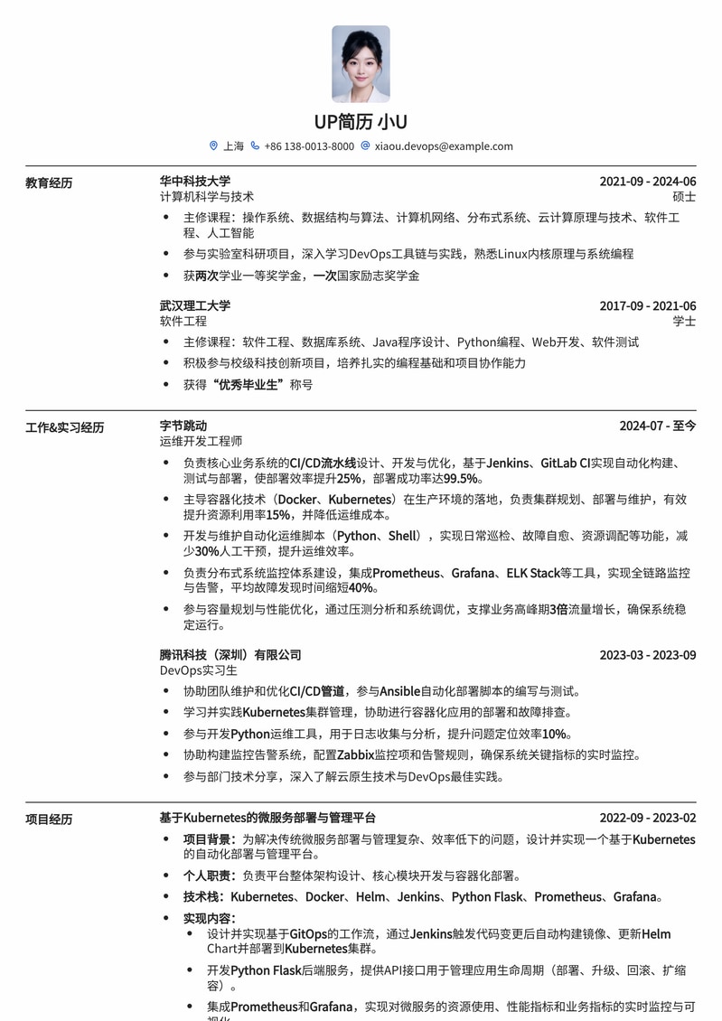 211高校专属:运维开发工程师 (DevOps) 热门定制简历模板简历模板预览