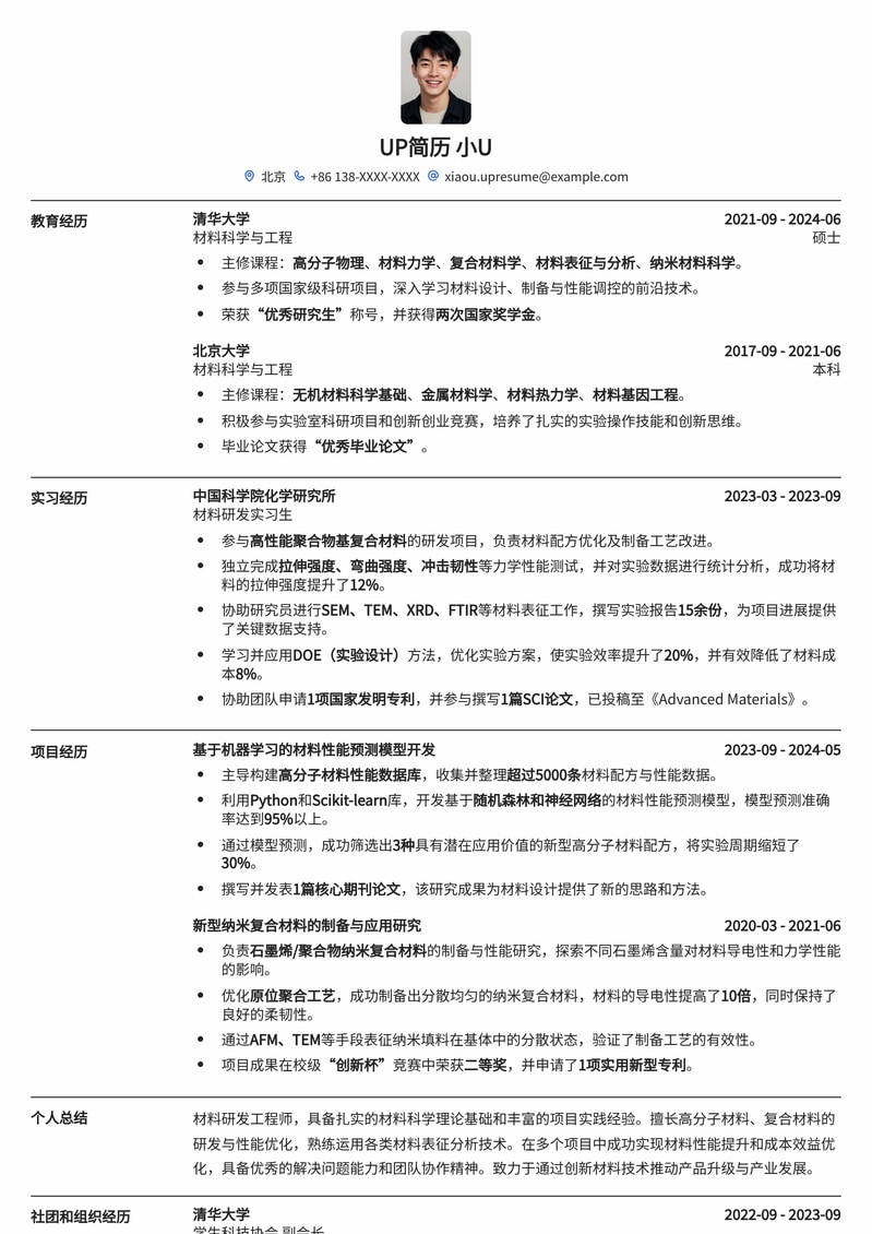 985高校材料研发工程师专属简历模板：助你脱颖而出简历模板预览