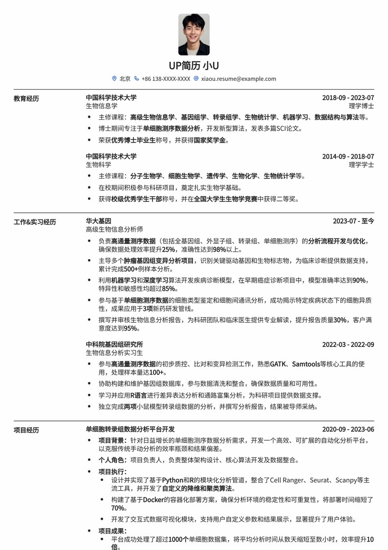 985高校生物信息分析师精品简历模板简历模板预览