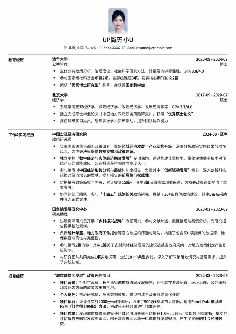 985高校精英优选：政策研究员专业简历模板简历模板预览
