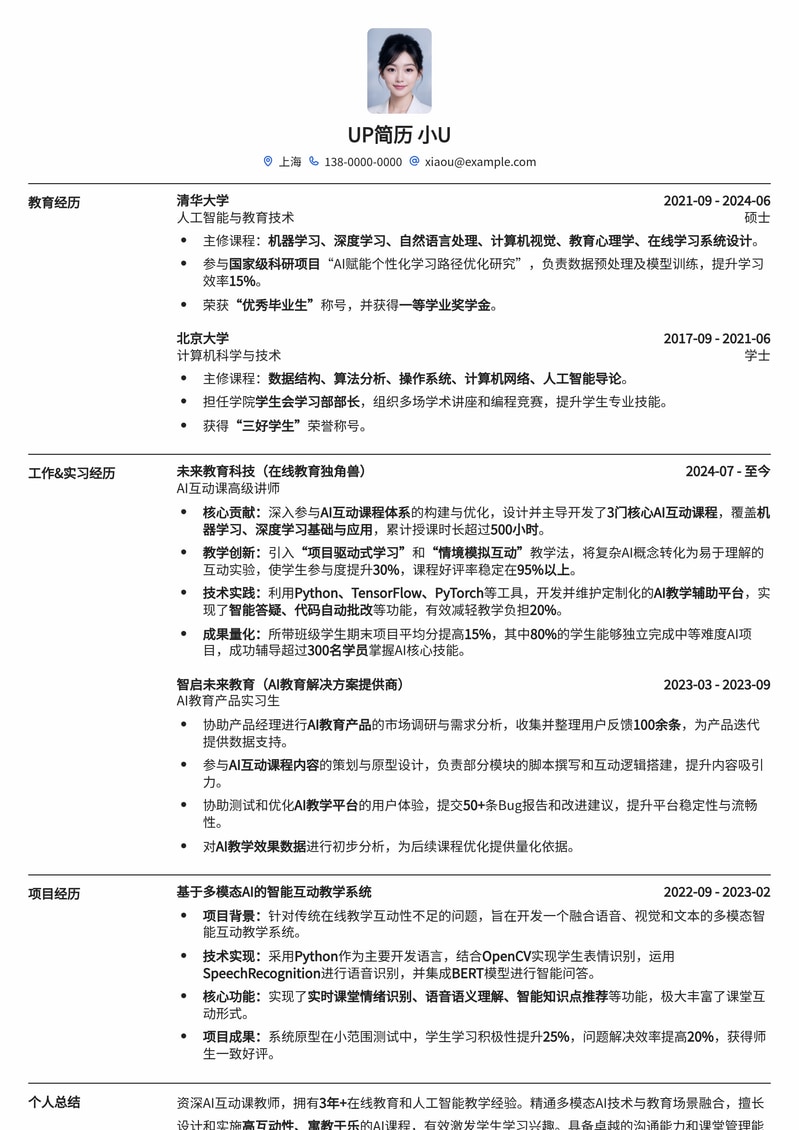 AI互动课教师简历模板：打造未来教育新范式简历模板预览