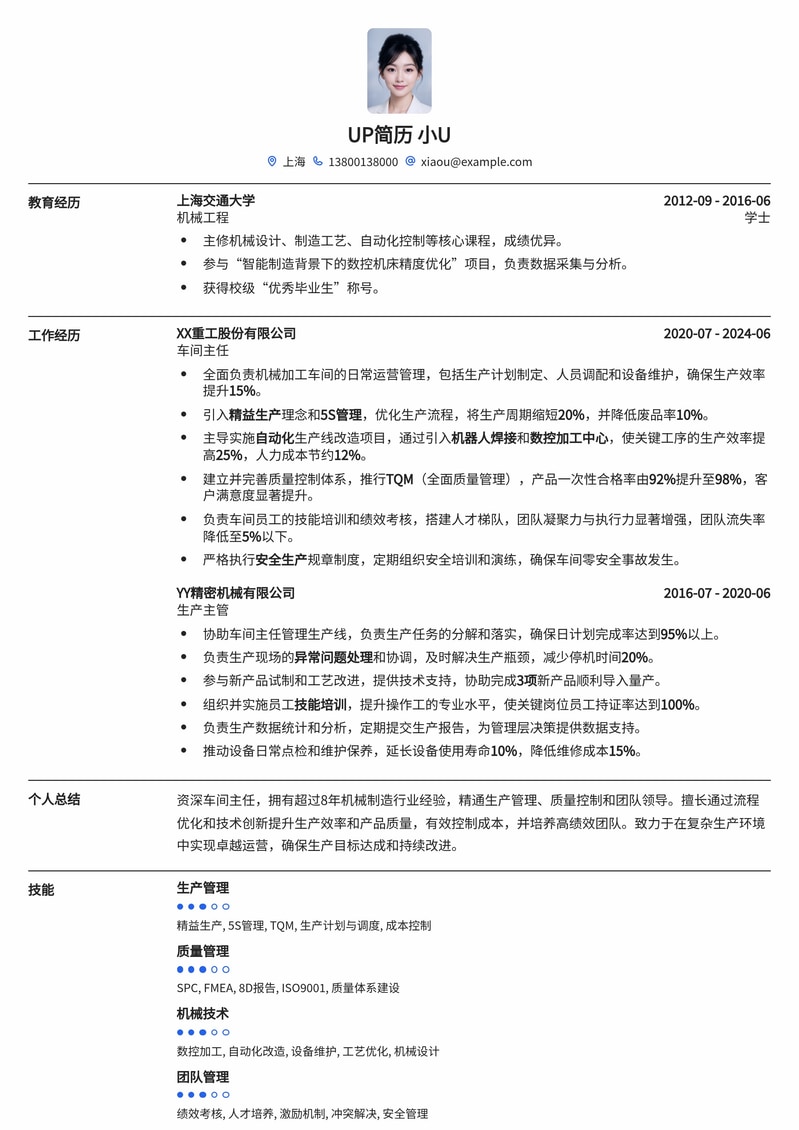高效专业车间主任简历模板：助您管理生产，提升效率简历模板预览