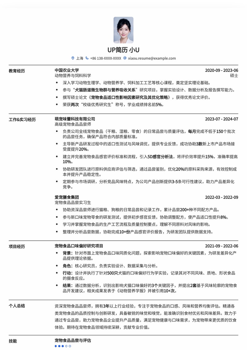 嗅觉敏锐，品鉴非凡：宠物食品品尝师专业简历模板