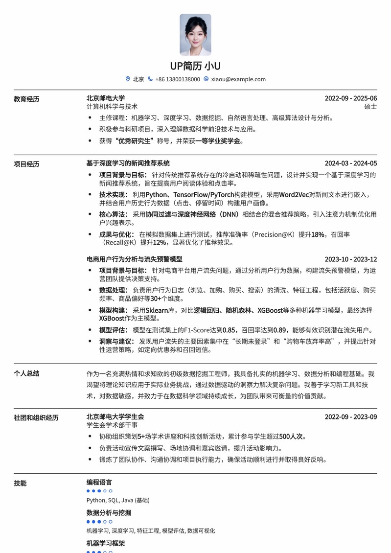 初级数据挖掘工程师简历模板：助力职场新人快速入门简历模板预览