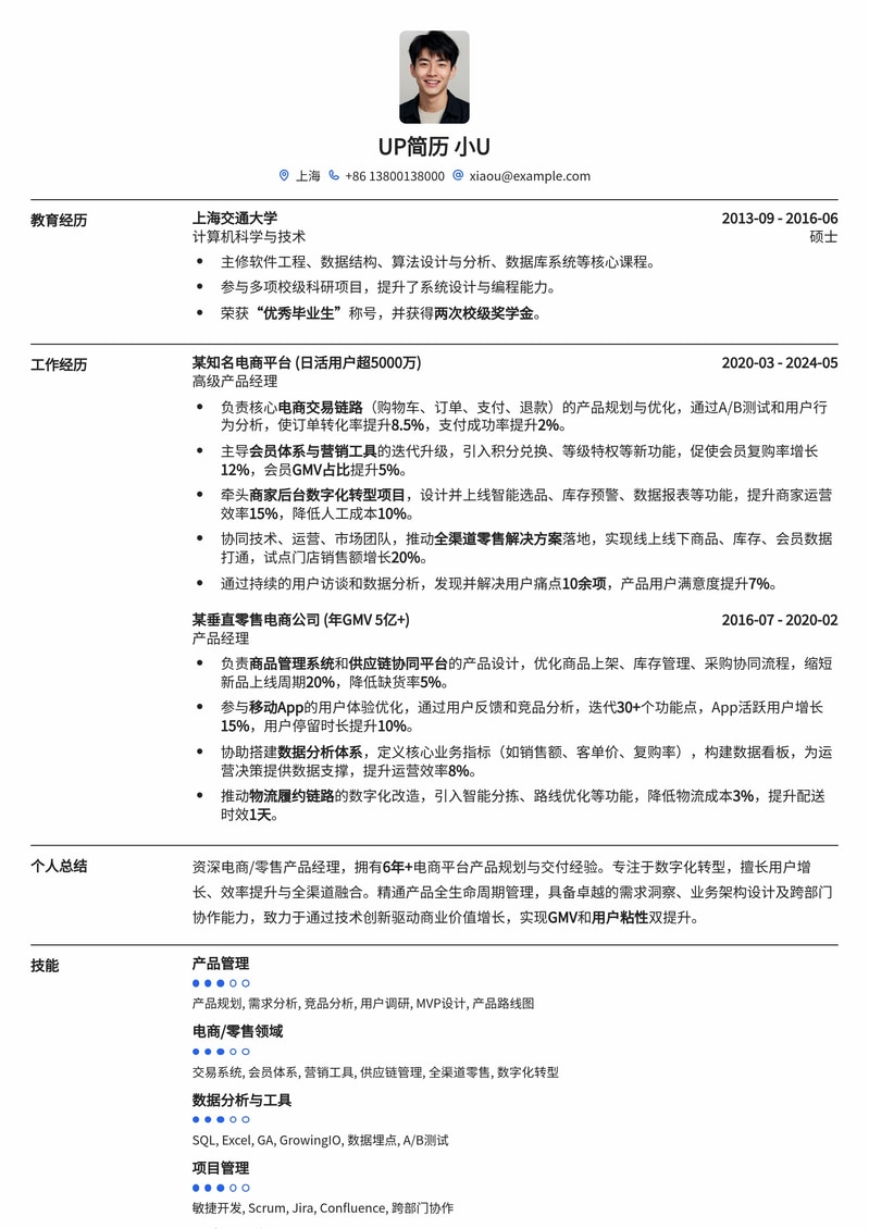 数字化转型专家：电商/零售产品经理专属简历模板简历模板预览