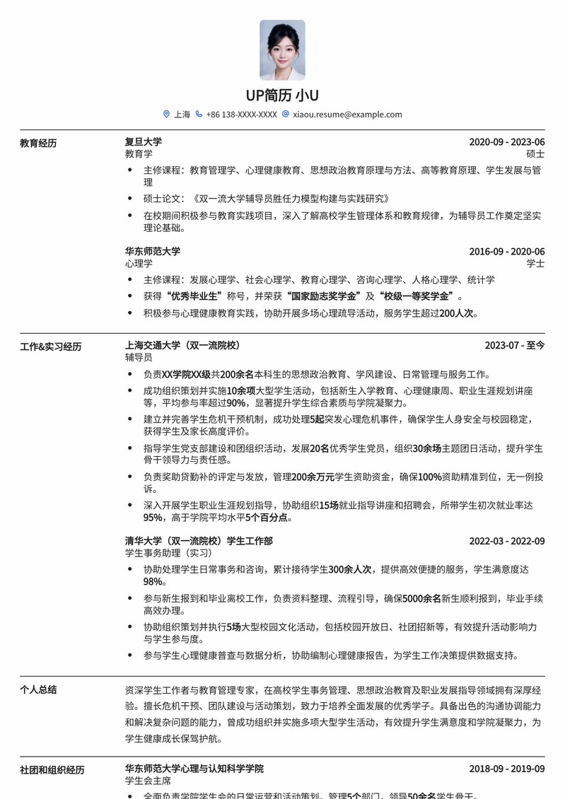 双一流高校辅导员专属简历模板：助你脱颖而出，逐梦教育事业简历模板预览