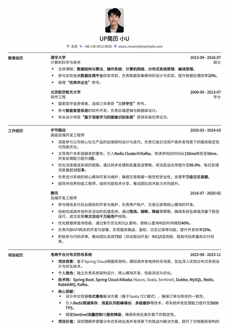 后端开发专家：提升技术影响力的高级简历模板简历模板预览