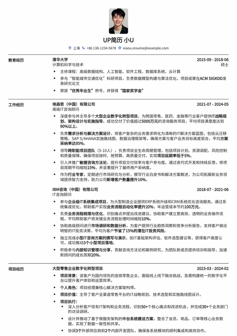 IT咨询顾问求职优选：专业高效简历模板