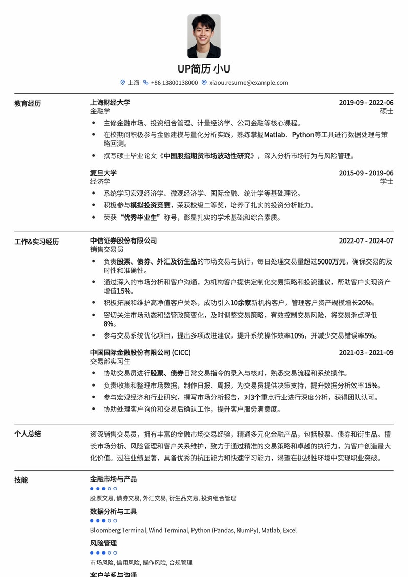 金融销售交易员简历模板：精准匹配高压快节奏金融行业简历模板预览