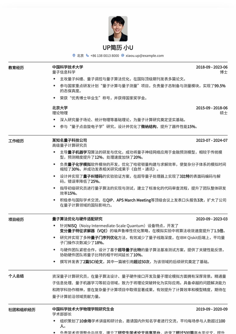 深度探索未来：量子计算研究员高阶专业简历模板简历模板预览
